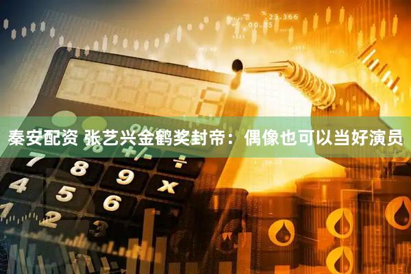 秦安配资 张艺兴金鹤奖封帝：偶像也可以当好演员