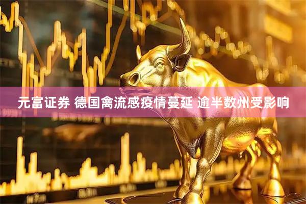元富证券 德国禽流感疫情蔓延 逾半数州受影响